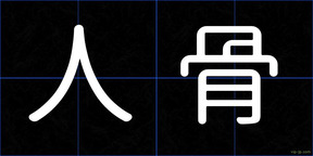 人骨