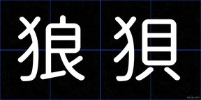 狼狽