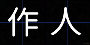 作人