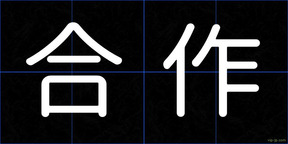合作