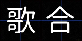 歌合