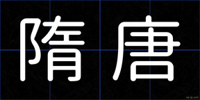 隋唐