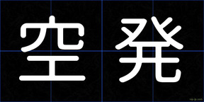 空発