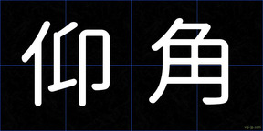 仰角