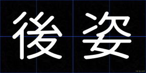 後姿