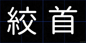 絞首