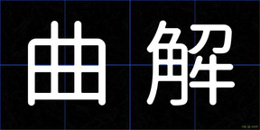 曲解