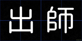 出師