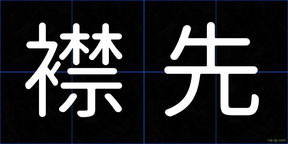 襟先