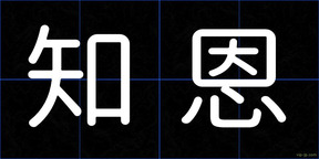 知恩