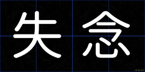 失念