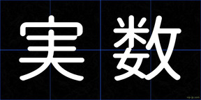 実数