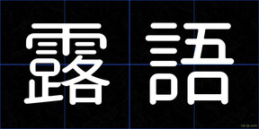 露語