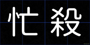 忙殺