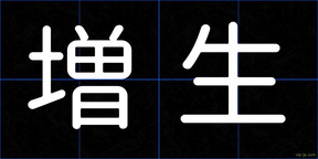 増生