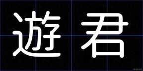遊君