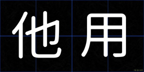 他用