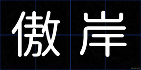 傲岸