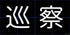 巡察