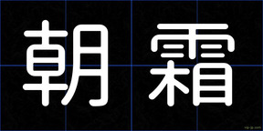 朝霜