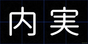内実