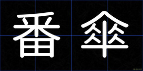 番傘