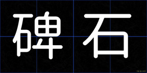 碑石
