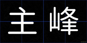 主峰