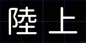陸上