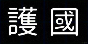護國