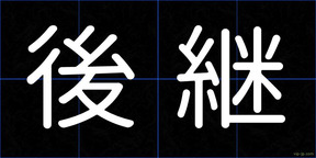 後継