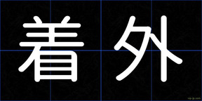 着外