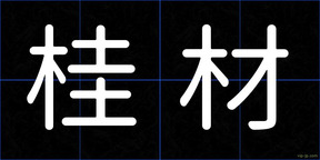 桂材