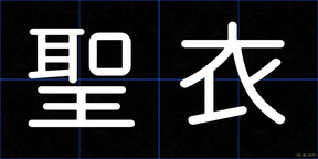 聖衣