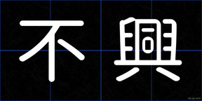 不興