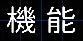機能