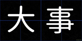 大事