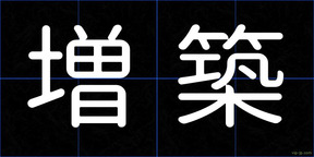増築