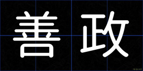 善政