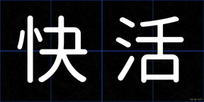快活