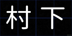 村下