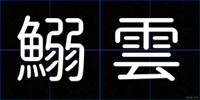 鰯雲