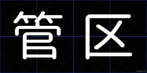 管区