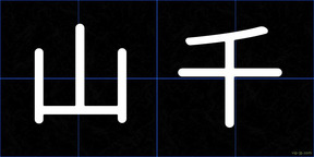 山千