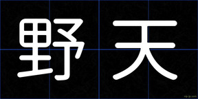 野天