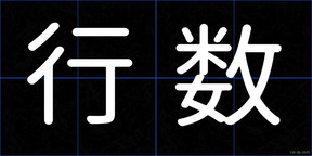 行数