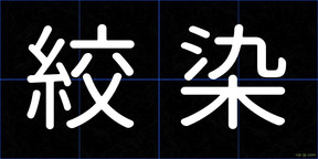 絞染