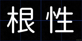 根性