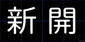 新開