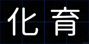 化育